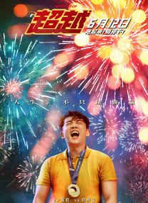 《奇遇》导演：马多主演：贾冰、王皓上映日期：2025年8月8日奇幻喜剧《奇遇》讲述43岁中年社畜与18岁少年时期的自⼰意外灵魂互换，展开跨时空笑闹的故事。